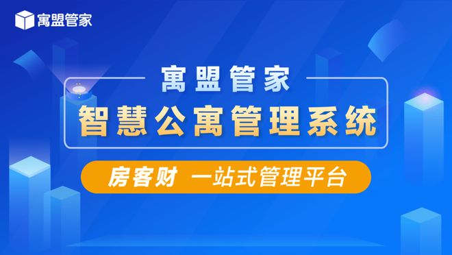 公寓管理系统选哪家?公寓管理软件哪个好?公寓系统有什么优势
