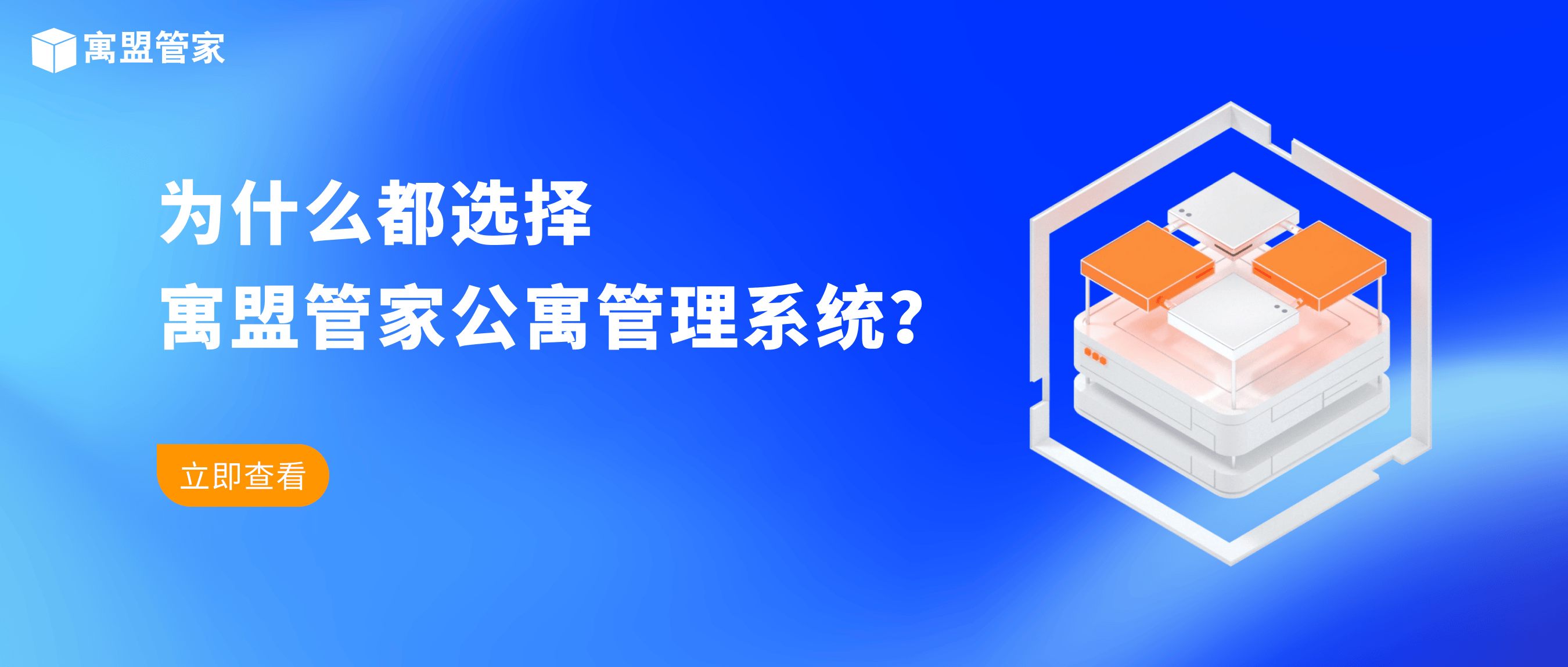 公寓管理者,二房东为什么都选择寓盟管家公寓管理系统?
