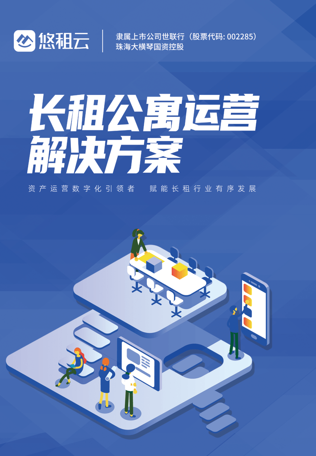 让租房管理更简单|悠租云智慧系统助力企业公寓高效运营
