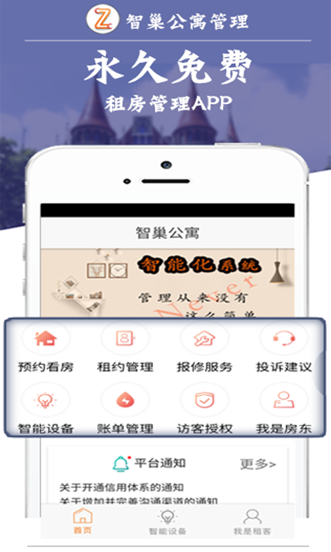 智巢公寓管理 1.3.0