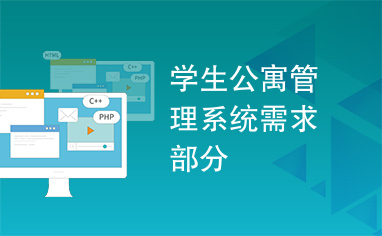 学生公寓管理系统需求部分