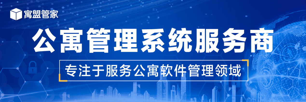 寓盟管家